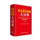 Students' English-Chinese Dictionary (Large Character Edition)