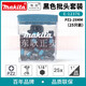 MAKITA电动螺丝刀批头PZ2十字手电钻强磁电批套装高硬度PH2梅花25MM 黑 黑色25支批头套装E-12376+批头