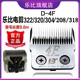 Lebi pet electric hair scissor head 322/304/208/320/318 head D series 4f head hair retention 9.6