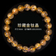 Yue Lao Zaya [Männergeschenk] Natural Blonde Kristallkristallarmband Titaniumkristall -Männer Armband Brasilianische Titankristall -Reichtum -Armband -Kollektion Blonde Kristall 15mm/3271