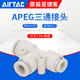 AirTac/Airtac three-way variable diameter T-type quick plug quick connector APEG12-10-8-6-4 trachea connector APEG8-6