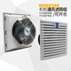 QVKS Kangshuang Ventilador de enfriamiento 220V IP54 Ventilador de gabinete Ventilador eléctrico FK9926.300 Filtro