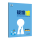 五年高考三年模拟高二下五三53选修一2026选修三选修二【科目自选 选修一]数学人教A版(学段1·2026