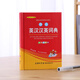 学生英汉汉英词典 双色插图版 英语字典词典工具书小学初中高中学生实用牛津词典大学四六级