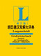 Lang's German-Chinese Dictionary (revised edition)