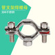 XMSJ304 stainless steel pipe clamp buckle pipe bracket fixed pipe code clamp water pipe clamp gas pipe hoop pipe clamp 254 welding M8 nut