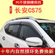 Suitable for Changan CS75 rain shield car window rain shield 14/15/16/18/17/19/20/21 model year weather strips Changan CS75 electroplated bright strip rain shield four pieces