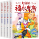 【正版】大侦探福尔摩斯小学生版 第五辑全套4册 21-24册 大侦探福尔摩斯探案集 摩斯探案集