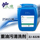 End of ZhiJing Heavy oil and dirty cleaning agent Industrial workshop machine tool electric field oil removal agent ZJ-822B 25L/barrel
