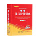 学生英汉汉英词典 双色插图版 英语字典词典工具书小学初中高中学生实用牛津词典大学四六级