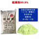 Fruit tree clearing, garden greenhouse fumigation, antibacterial, mite and insect repellent, sulfur soap powder, agricultural and industrial soil, acid and alkali adjustment and dispelling 2Jin Jin is equal to 0.5kg loose weight