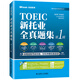 New TOEIC Complete Test Questions Collection 1st Edition