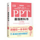 【京仓速发 明日达】PPT*强教科书[完全版] 教学视频+全彩印刷+案例文件 图文详解PPT技巧 解决制作难点 Excel*强教科书系列作品阅读狂欢节97875153**759