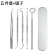 
Cai Datou Stainless Steel Dental Removal Appliance Teeth Cleaning Tool Cloaking Tartar Household Teeth Cleaning Mirror Oral Scope 4-piece Set + Iron Box Pack