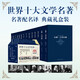 The world's top ten literary masterpieces (collector's edition) (full of 10 volumes) Novels