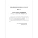 GB 50798-5012 Especificaciones para levantar equipos petroquímicos a gran escala China Planificación de la editorial Publishing House