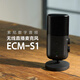 索尼（SONY）ECM-S1 无线直播桌面麦克风 数字音频/可无线连接相机/三种收音模式/支持USB Type-C输出音频