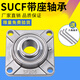 Huili's customized stainless steel square outer spherical bearing with seat complete list SUCF203F204F205F206F207208 fixed seat 304 material 440 material SUCF309