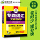 【新华书店 现货速达】2024专四词汇突破8000 华研外语英语专业四级TEM4专4可搭专四真题听力阅读完型语法作文写作