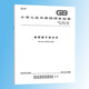 GB / T 15831-2023 Pipe d'acier Fixation d'échafaudage House d'édition standard