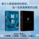 【新华书店旗舰店官网】正版 解密 麦家 2024新版 茅盾文学奖得主 数学天才容金珍 被招募至秘密单位701 破解一部困难的密码 人间信