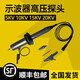 Huabai (HUABAI) oscilloscope high voltage probe 1000X attenuation probe 5KV/10,000 volts 20,000 volts high voltage test rod passive probe HVP3310 10KV