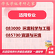26南京工业大学考研842环境微生物学南工大资源与环境工程真题 全套套餐 纸质书四册赠全套电子资料和视频