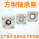 方带座轴承轴承座组件BFF33 BASA BSAB6002 6202 平面轴承座定做 轴承内径8/K698ZZ-厚度11 方