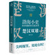 可自选大唐气象南北归一渤海小吏全集两晋悲歌+三国争霸+两汉风云+舍不得看完的中国史秦并天下+楚汉双雄跟 渤海小吏全集11册684