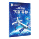 【京仓速发 明日达】AR全景看 国之重器（第二辑）全6册97875315**716