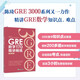 New Oriental Chen Qi Gre will kill you again 3000 A complete set of new GRE core vocabulary mnemonics and refined test methods 24 sets of fill-in-the-blank words 36 sets of GRE reading white paper Chinese writing questions with long and difficult sentences Mathematics 170 gre exam GRE Mathematics 170 Concise lectures