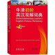 牛津初阶英汉双解词典（第4版） 新概念英语词汇单词学习小学1-6年级教材教辅新华字典现代汉语词典成语故事古汉语常用字古代汉语课外阅读作文常备工具书