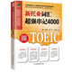 10% off for the whole site. 4000 new TOEIC vocabulary words with super strong memorization. Summarize frequently used TOEIC vocabulary words to grasp the key points of the test! Brand new genuine / direct delivery from Beijing and warehouse / can be invoiced