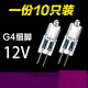 G4 halogen lamp bead 12v crystal lamp pin small bulb low voltage bulb mini pin bulb halogen tungsten lamp bead G4-12V (halogen lamp bead 20W) ten pack warm yellow light