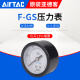 AirTAC原装亚德客压力表GS GF GU40 50 60过滤器专用嵌入式高精度气压表 F-GS5010M  10公斤