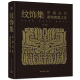 纹饰集 中国古代器物图案之美 中国经典器物纹样 古代器物纹饰溯源图典 彩陶青铜器瓷器 300余件珍贵文物 1300余幅纹 纹饰集