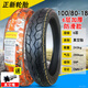 
Zhengxin tire 100/110/120/80/90-18 inch front and rear motorcycle trailer outer vacuum tire 14070-10090 tray 100/80-18 Chaoyang vacuum tire