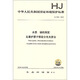 中华人民共和国国家环境保护标准（HJ 1047-2019）：水质 锑的测定 石墨炉原子吸收分光光度法