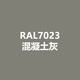 Raul Ral7021 Black Grey Ral7022 Dunkelgrau RAL7023 Beton graues Handspray-Rust selbstsprüche RAL 7023-Concrete Grey