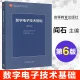 Free shipping] Digital Electronic Technology Foundation Yan Shi sixth edition 6th edition Tsinghua University Electronics Teaching and Research Group Higher Education Press