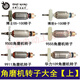 Yuechangsheng benutzerdefinierte Schleifmaschine 125 Schleifmaschinenrotor 100 Winkel Schleifmaschinenmotor 150 Winkelschleiftemaschine Rotor Ruiqi 9913 Rotor 32 Grob 02244