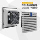 QVKS Kangshuang Ventilador de enfriamiento 220V IP54 Ventilador de gabinete Ventilador eléctrico FK9926.300 Filtro