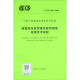 T/CECS 687-2020 钢管滚压成型灌浆套筒钢筋连接技术规程