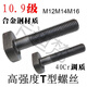 XMSJADIFAN高强10.9级T型螺丝/塑机冲床铣床模具压板M12M14M16-M30T型 10.9级M12250T型螺丝