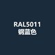 劳尔RAL5009/5010/5011钢蓝5012/5013/5014/5017交通蓝修补漆喷漆 RAL 5011-钢蓝色