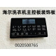 
Suitable for Haier washing machine main control board decorative board handheld plastic panel keypad display touch panel No. 40 XQG100-HBD14126L0020