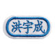 幼儿园宝宝刺绣名字贴可缝可熨姓名贴校服防水儿童名字条定制名 10个装(可缝可熨)默认6色混合 U两排名字+英文