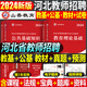 Shanxiang Education 2024 Hebei Provincial Teacher Recruitment Examination Lehrbuch Real Question Bank Test Paper 2025 Educational Theory Public Basic Knowledge Teaching Recruitment Teaching Basic Public Basic Question Brush Materials Shijiazhuang City Direct Examination Book Xiangshan Big Red Edition 680 Subjektive Fragen