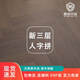 XMSJ新三层实木地板人字拼鱼骨拼锁扣封蜡原木地暖地热木地板直供 橡木sr6198人字拼610x92x15锁扣