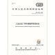 【正版全新】GB12348-2008 工业企业厂界环境噪声排放标准 /提供正规发票